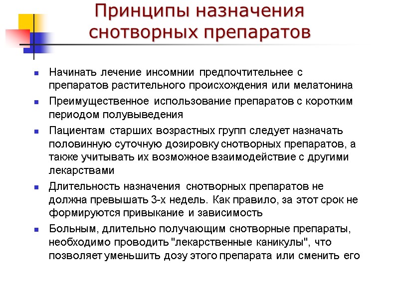 Принципы назначения снотворных препаратов Начинать лечение инсомнии предпочтительнее с препаратов растительного происхождения или мелатонина